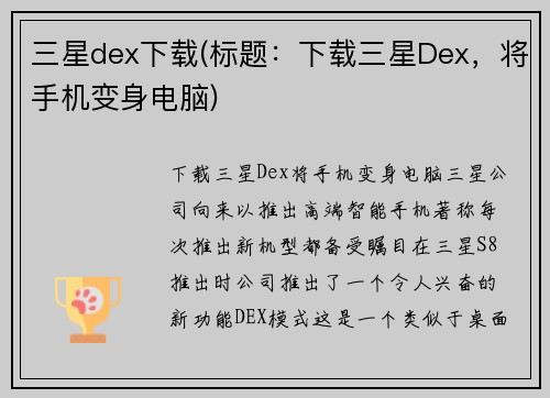 三星dex下载(标题：下载三星Dex，将手机变身电脑)