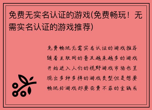免费无实名认证的游戏(免费畅玩！无需实名认证的游戏推荐)
