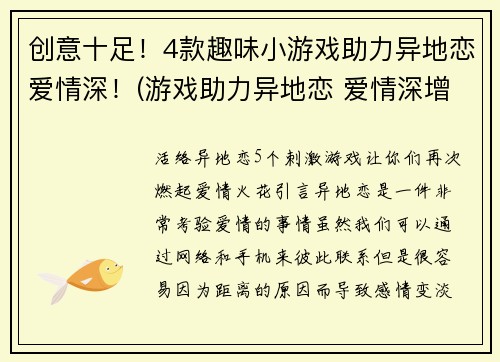 创意十足！4款趣味小游戏助力异地恋爱情深！(游戏助力异地恋 爱情深增强版)