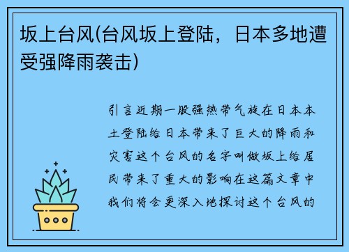 坂上台风(台风坂上登陆，日本多地遭受强降雨袭击)