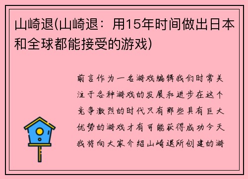 山崎退(山崎退：用15年时间做出日本和全球都能接受的游戏)