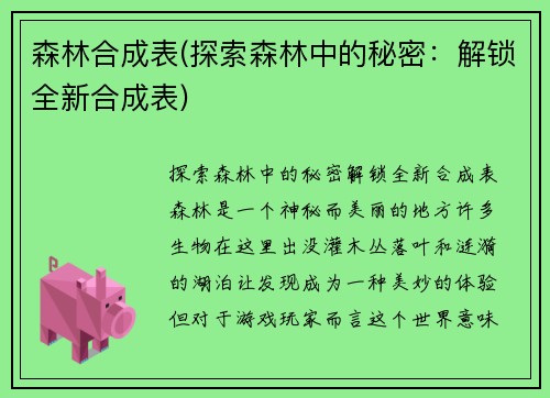 森林合成表(探索森林中的秘密：解锁全新合成表)