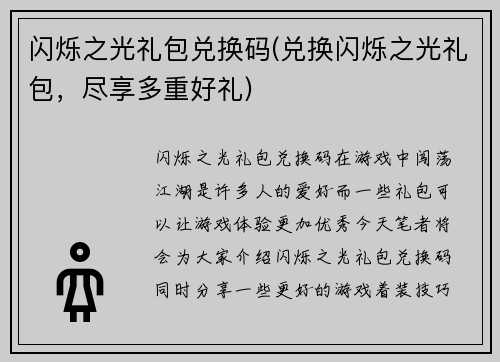 闪烁之光礼包兑换码(兑换闪烁之光礼包，尽享多重好礼)