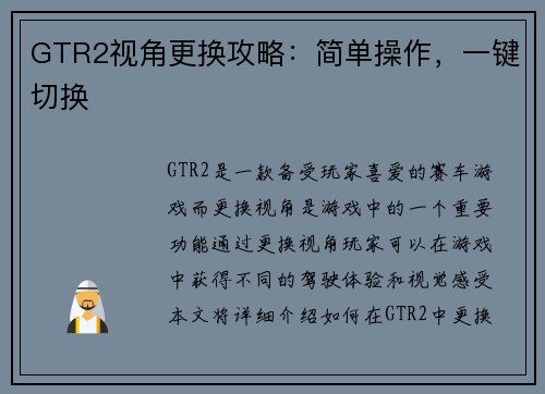 GTR2视角更换攻略：简单操作，一键切换