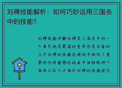 刘禅技能解析：如何巧妙运用三国杀中的技能？