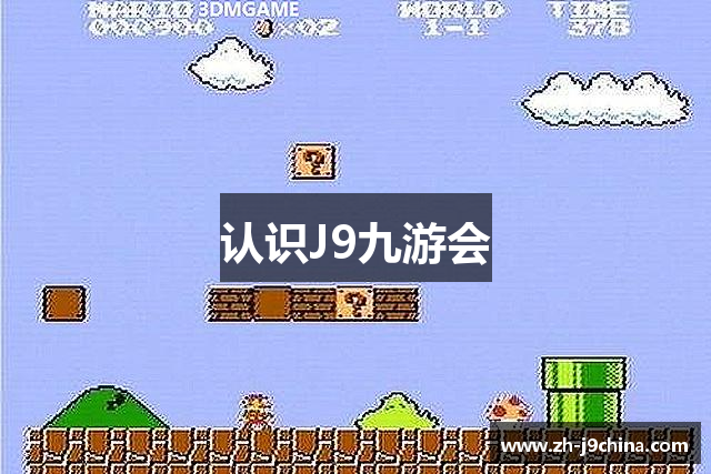 认识J9九游会